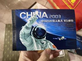 中国首次载人航天飞行成功小本票