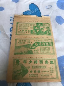 五十年代电影优待券一联三枚（太平村、红旗漫卷西风、马克西姆少年）背面上海市财政局戳