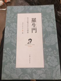 罗生门：芥川龙之介小说集