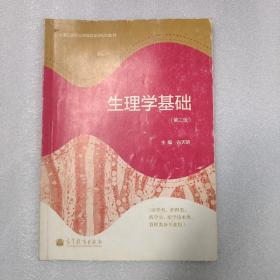 生理学基础