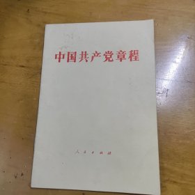 中国共产党章程1982年一版一印