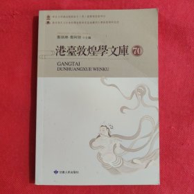港台敦煌学文库 70