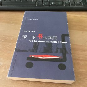 带一本书去美国