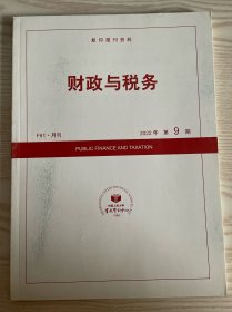 财政与税务2022年第9期F61·月刊