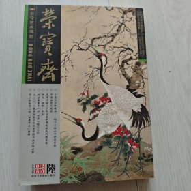 《荣宝斋》2008.11