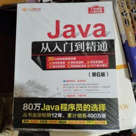 Java从入门到精通（第6版）（软件开发视频大讲堂）