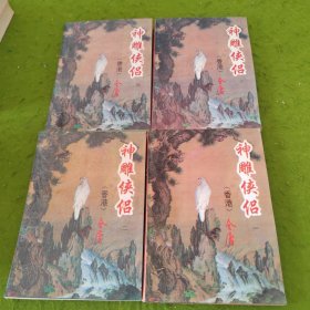 神雕侠侣 1-4册