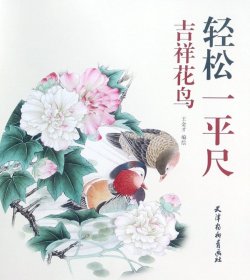 吉祥花鸟/轻松一平尺