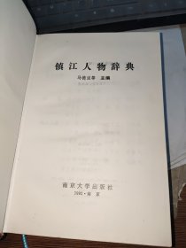 镇江人物辞典 硬精装本