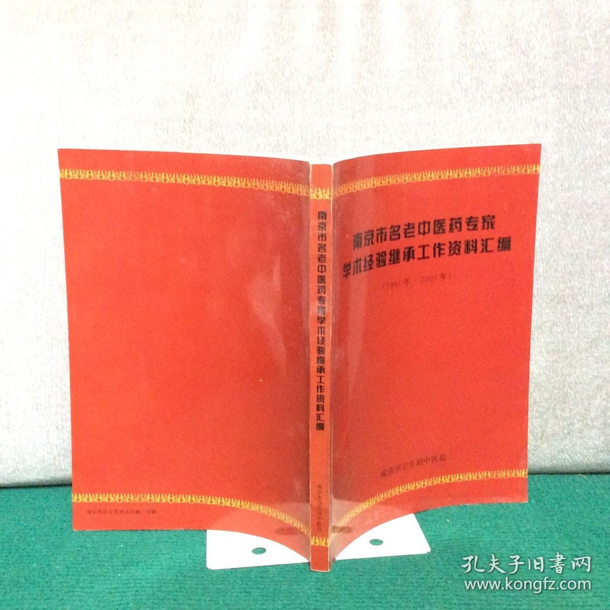 南京市名老中医药专家学术经验继承工作资料汇编(1991-2001)