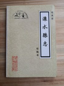 明万历《溧水县志》 校点本