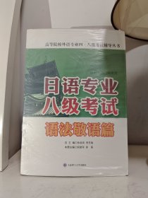 【甩卖，正版，品好】日语专业八级考试·语法敬语篇