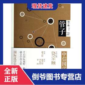 管子/中信國學(xué)大典 9787508642901