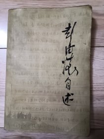 彭德怀自述
