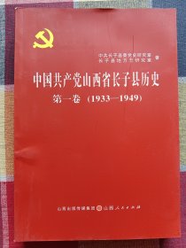 中国共产党山西省长子县历史