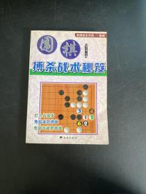 围棋搏杀战术秘笈