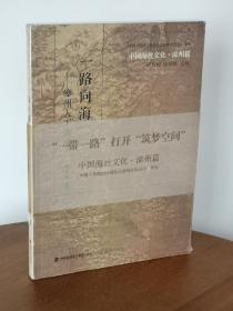 中国海丝文化·漳州篇：一路向海——漳州人下南洋
