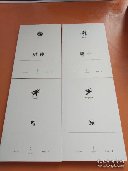 阿里斯托芬喜剧集（全八册）