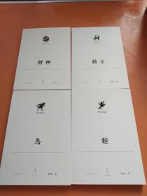 阿里斯托芬喜剧集（全八册）