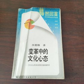 变革中的文化心态:当代社会心理分析及传统文化的渗透作用