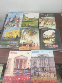 外国著名宫殿风情丛书:《尼泊尔王宫》《冬宫》《白金汉宫》《卢浮宫》《白宫》《克里姆林宫》《爱丽舍宫》《凡尔赛宫》共8册【合售】