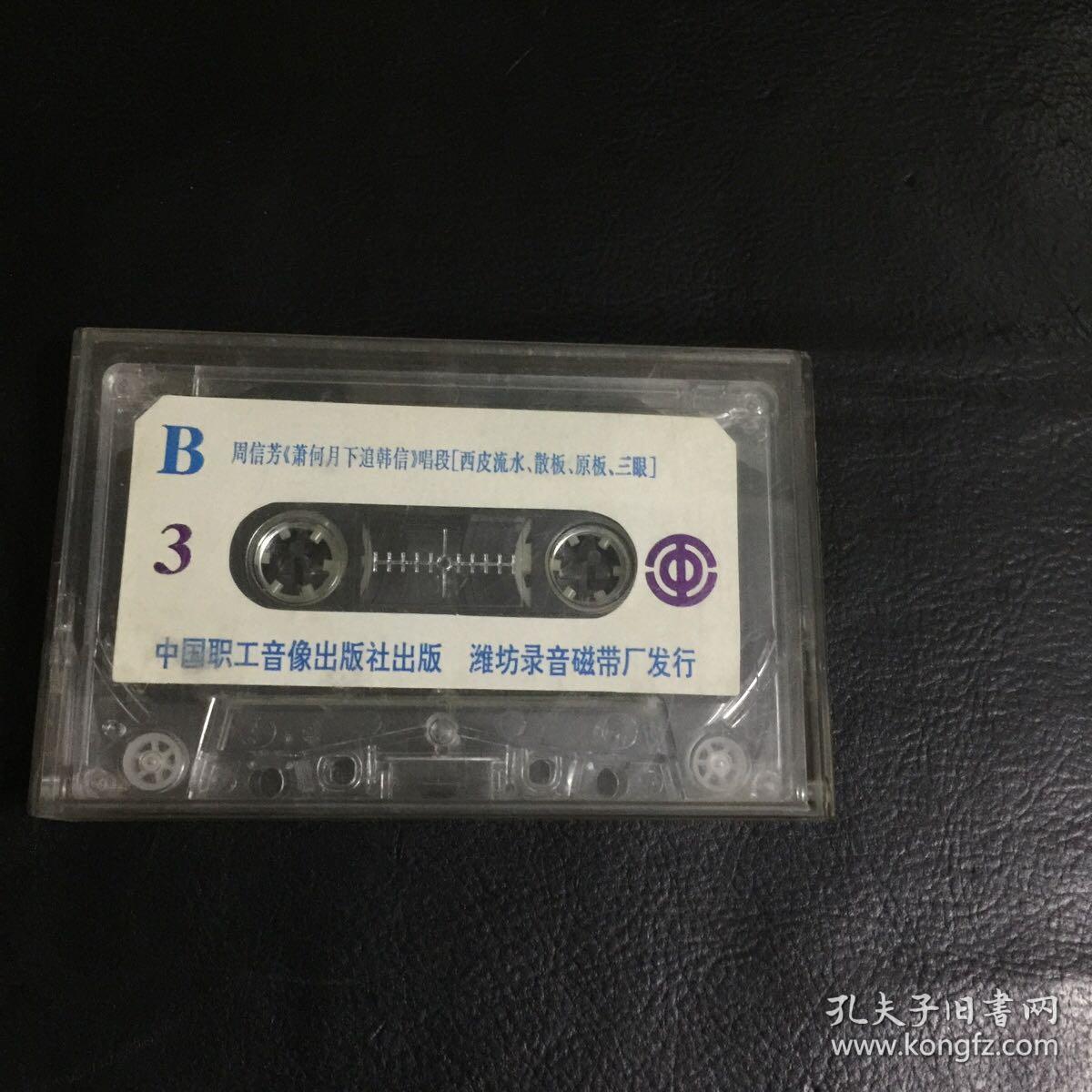 【 收藏类磁带 正版 包快递】京剧老生名家精彩唱段之三   余叔岩 杨宝森 周信芳 唱段  包快递  当天发 收藏价值极高