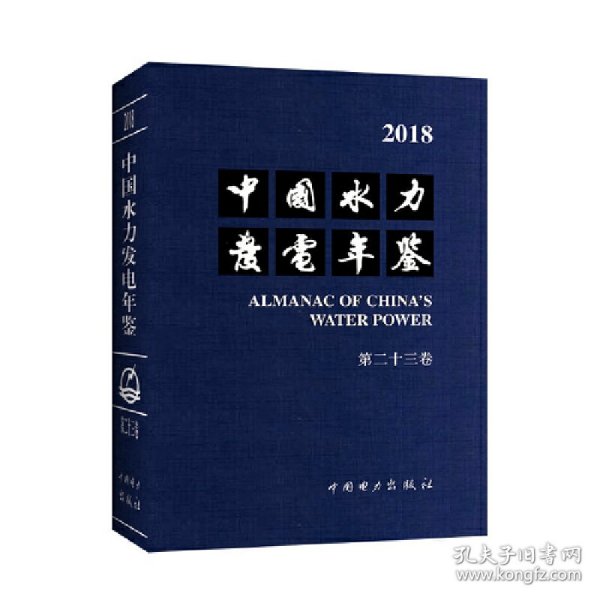 【正版新书】中国水力发电年鉴第二十三卷