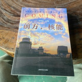 前方，核能