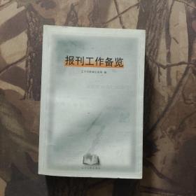 報刊工作備覽