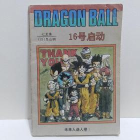 七龙珠 16号启动