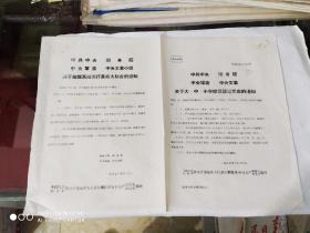 关于大，中，小学校复课闹革命的通知，关于按照系统实行革命大联合的通知(一张2页)