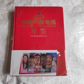 2022中国广播电视年鉴（未拆封）