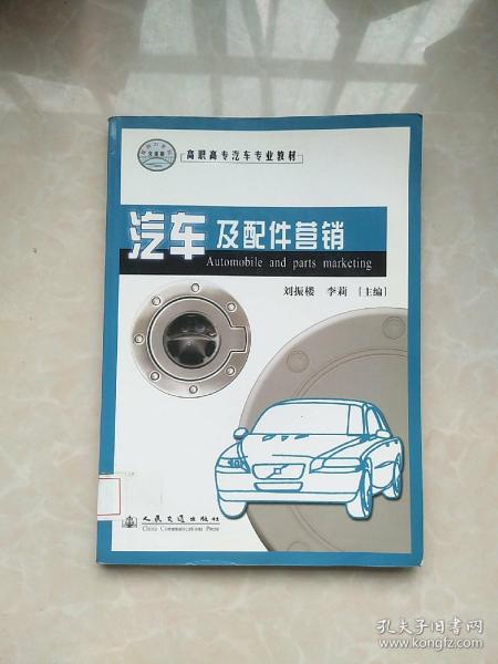 汽车及配件营销/高职高专汽车专业教材