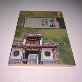 云南旅游新景点·建水团山：流金岁月中的村庄