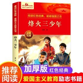 烽火三少年【正版新书】