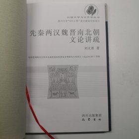 比较文学与文艺学丛书：先秦两汉魏晋南北朝文论讲疏