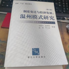 制度变迁与经济发展：温州模式研究，里面干净