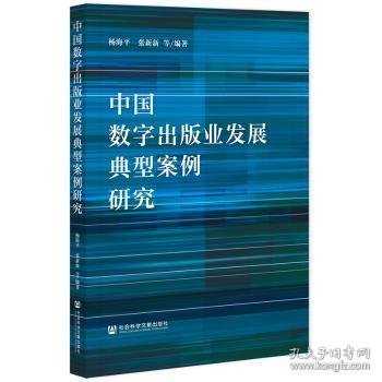 中国数字出版业发展典型案例研究