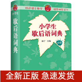 小学生歇后语词典(2019)