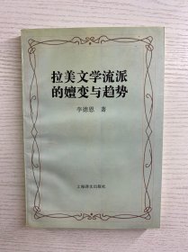 拉美文学流派的嬗变与趋势（正版如图、内页干净）