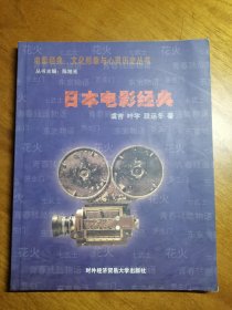 日本电影经典：文化形象与心灵历史