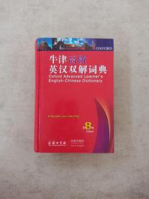 牛津高阶英汉双解词典 第8版  无光盘