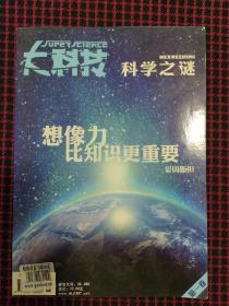 大科技科学之谜2011年07A期 总第166期（正版现货无笔记）