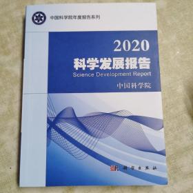 2020科学发展报告