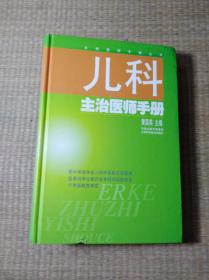 儿科主治医师手册【一版一印】正版图书 内无写勾划 品好 实物拍图 放心下单