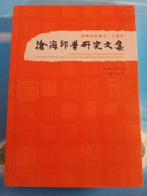 沧海印学研究文集