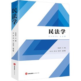 民法学 法律教材 作者 新华正版