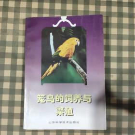 笼鸟的饲养与繁殖