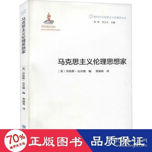 新时代马克思主义伦理学丛书：马克思主义伦理思想家