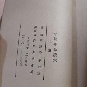 中国革命读本上册